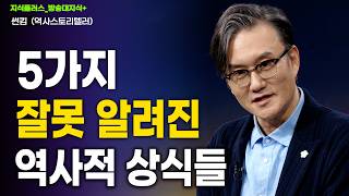 Download lagu 우리가 잘못 알던 한국 상식 5가지 | 바리깡 고무 소주 충격 진실_썬킴 | 방송대 | 방송통신대 mp3 Download lagu 우리가 잘못 알던 한국 상식 5가지 | 바리깡 고무 소주 충격 진실_썬킴 | 방송대 | 방송통신대 mp3