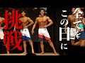 【大会当日】初のフィジーク大会で勝ちにいきます。