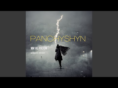 Ми не разом (Acoustic Version)