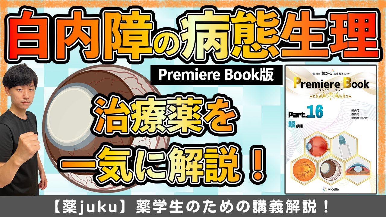 白内障の病態生理学