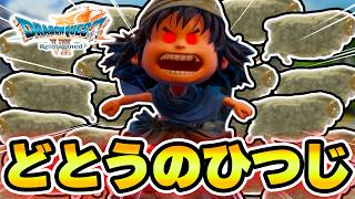 「どとうのひつじ」があまりにも強すぎる件www【ドラゴンクエスト７Reimagined】#10   #ドラクエ  #ドラゴンクエスト#ドラクエ7 #ドラクエ7リメイク #ドラクエ7リイマジンド