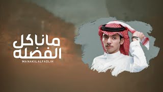 كلمات اغنية ما ناكل الفضلة دحام الضحيك