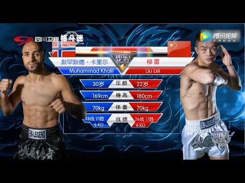 Liu Lei vs Muhammad Khalil | EM Legend Fight