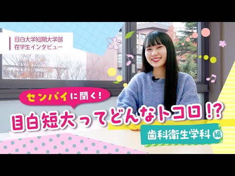 【目白短大】歯科衛生学科在学生インタビュー｜学びやキャンパスライフをお伝えします！