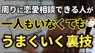 【悪用厳禁】ただの雑談で終わらせるな。AIを恋愛師匠にする方法