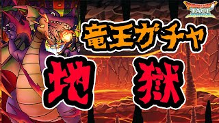 【ドラクエタクト】微課金終了のお知らせ(白目)竜王ガチャが地獄だった【ドラゴンクエストタクト】