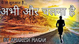 Hindi Motivational Kavita : ये तो शुरुआत है..अभी और चलना है | By Amarish Magan | DOWNLOAD THIS VIDEO IN MP3, M4A, WEBM, MP4, 3GP ETC