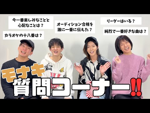 モナキ 質問コーナー!!