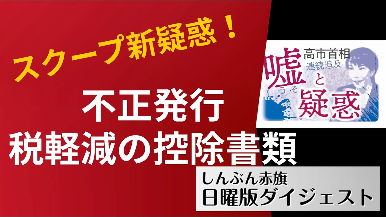 【スクープ新疑惑！】高市首相の嘘と疑惑－不正発行・税軽減の控除書類