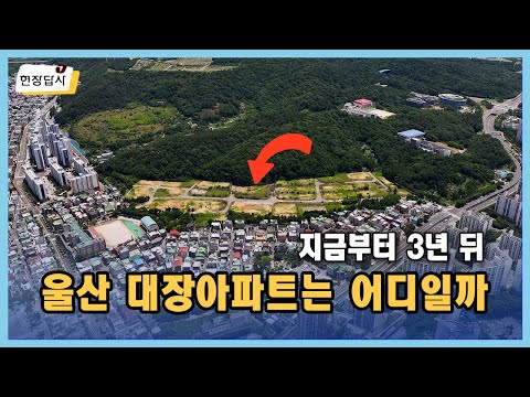 한화포레나 울산무거 현장 다녀왔습니다 | 살집채널