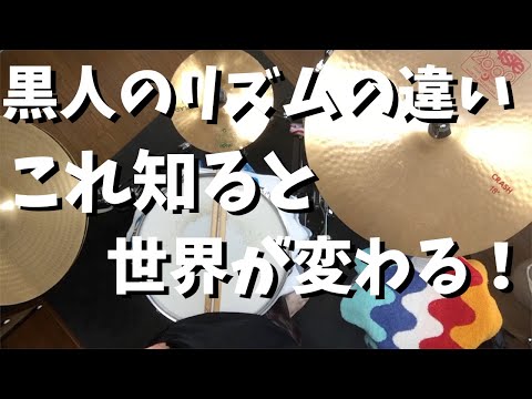 黒人のリズムが違うこと知っていますか？　バークリー音楽大学式 - Difference of the Rhythm -