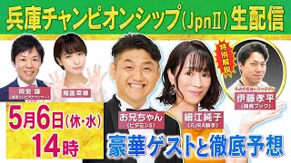 【5月6日(休・水)14時〜ライブ配信】細江純子＆ビタミンSお兄ちゃん参戦！第２７回兵庫チャンピオンシップ（JpnⅡ）生配信