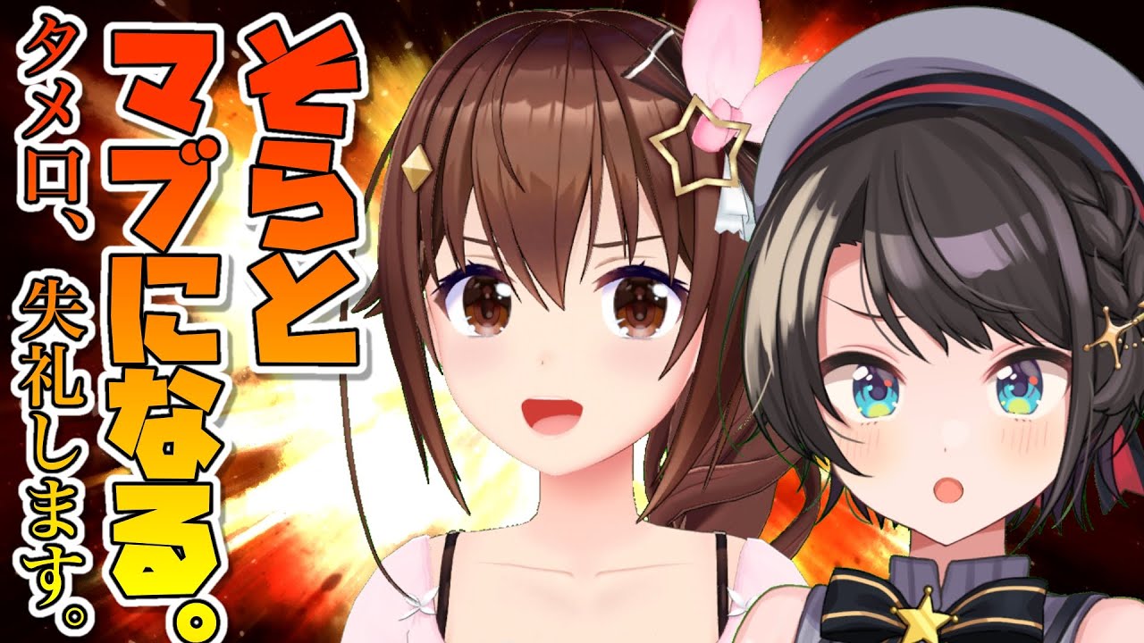 【#そらとしゅば】大先輩とマブになりたいが緊張が止まらないすばる：SORA collabo stream【ホロライブ】