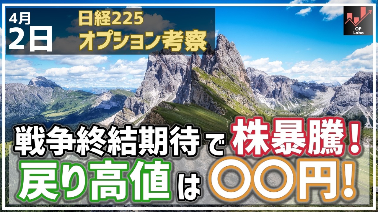 【日経225オプション考察】4/2 戦争終結期待で日本株 暴騰！ 戻り高値は〇〇円水準に！