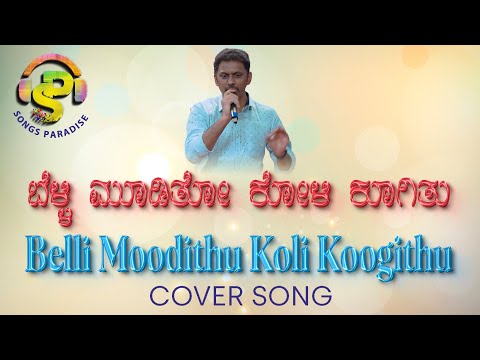 Belli Moodithu Koli Koogithu | Kavirathna Kalidasa | Cover Song | Songs Paradise