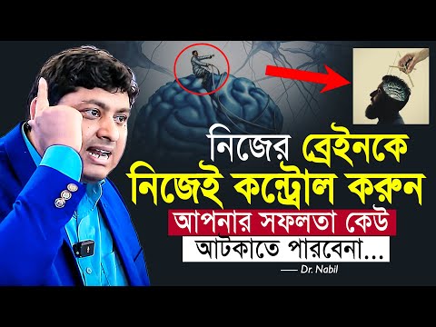 নিজের ব্রেইনকে নিজেই কন্ট্রোল করুন, আপনার সফলতা কেউ আটকাতে পারবেনা... ডা. নাবিল | Dr. Nabil