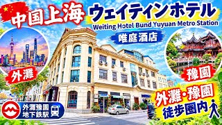 【中国・上海】ウェイティンホテル外灘豫園地下鉄駅 WEITING HOTEL BUND YUYUAN METRO STATION BRANCH 唯庭酒店 宿泊記