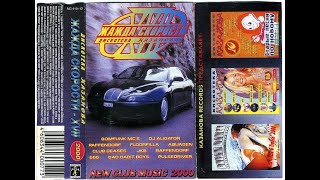 Дискотека Казанова Жажда Скорости 17-2000г