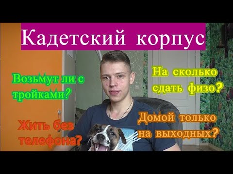 Как поступить в кадетский корус (ответы на вопросы)/Поступишь с тройками