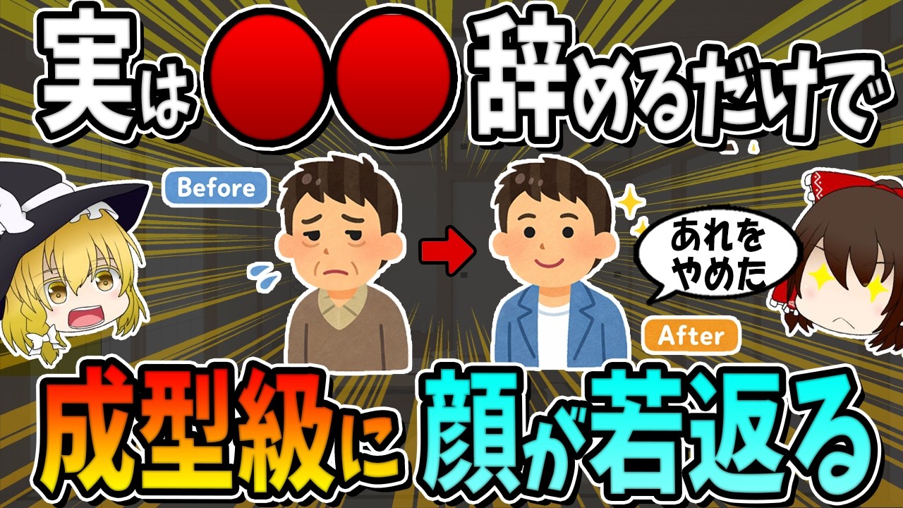 実は○○を辞めるだけで、成型級に顔が若返ります。