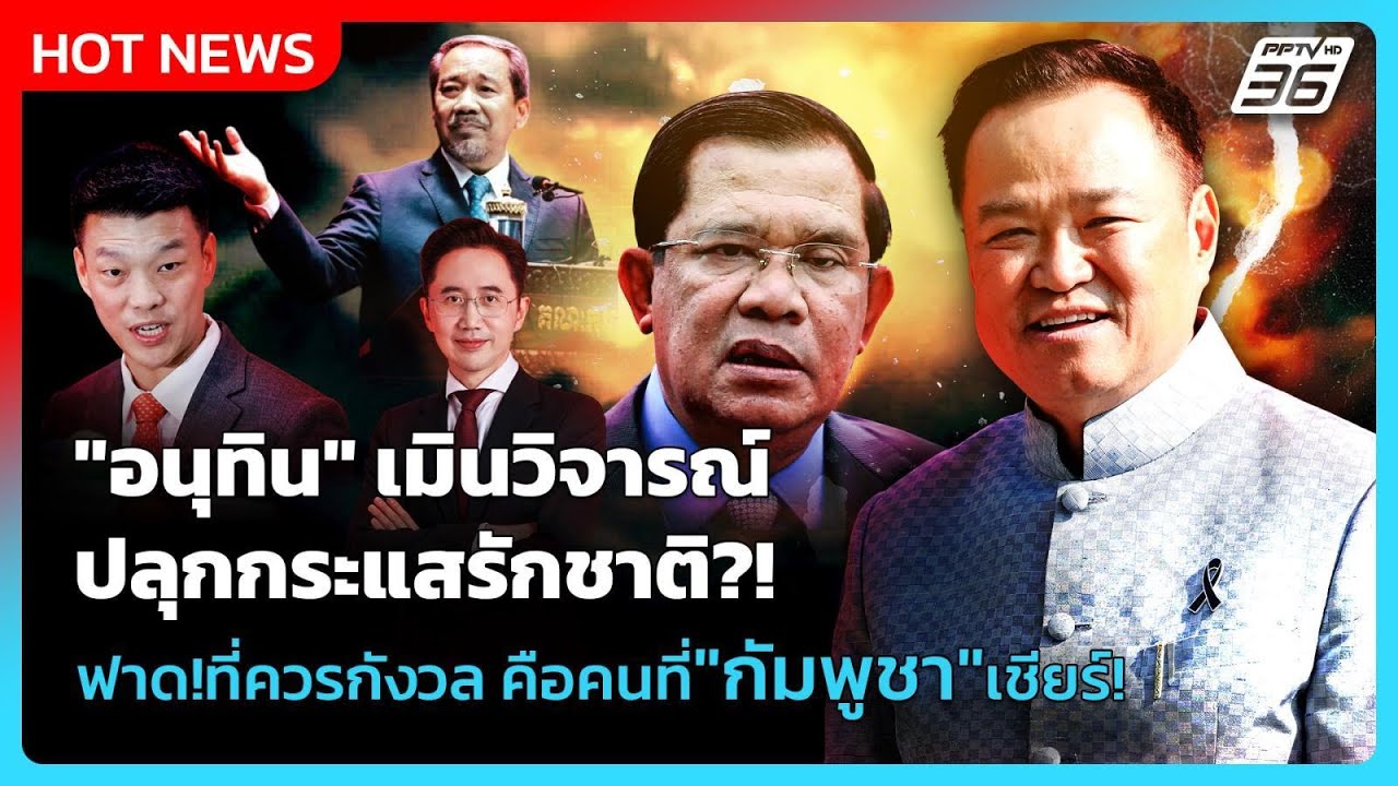 "อนุทิน" เมินวิจารณ์ปลุกกระแสรักชาติ ฟาด!ที่ควรกัง