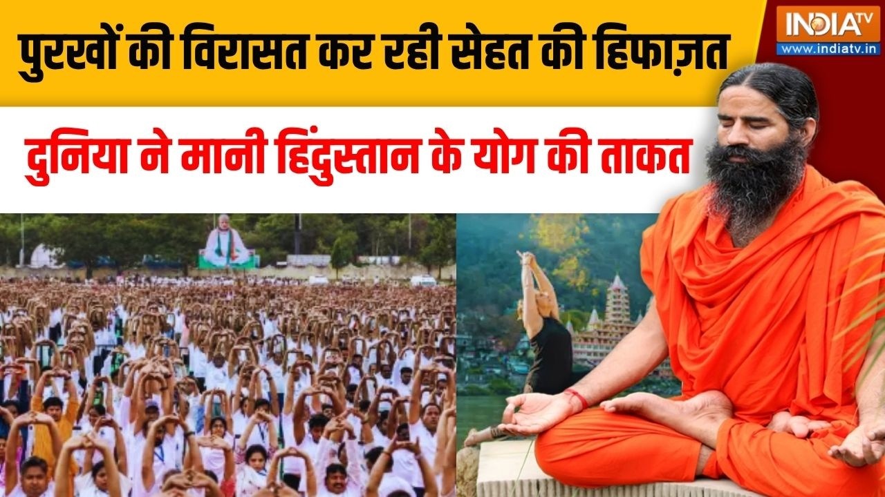 Yoga With Swami Ramdev LIVE:     पूरी दुनिया ने मानी हिंदुस्तान के योग की 