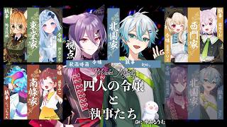 【マーダーミステリー】四人の令嬢と執事たち【《北園家の令嬢》👗秋雨時雨視点】#意識しに蟻みる令嬢と執事