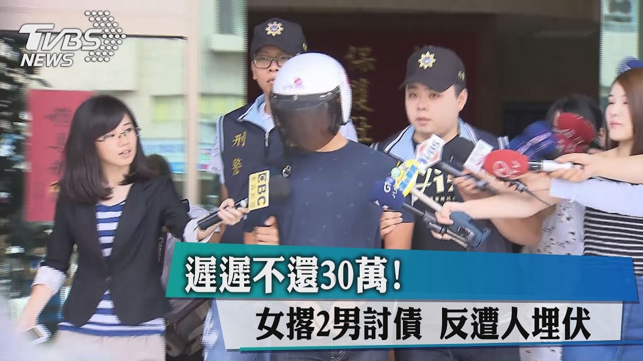 遲遲不還30萬!女撂2男討債 反遭人埋伏