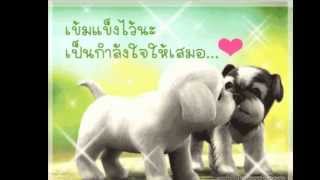 จงเข้มแข็ง – อริสมันต์ พงษ์เรืองรอง