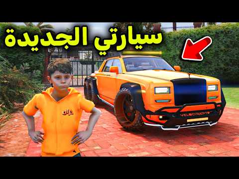سيارتي الجديدة الأسطورية 😱🔥l فلم قراند
