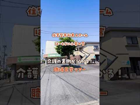 『住宅型有料老人ホーム はーとらいふ若の宮』職場見学ツアー編