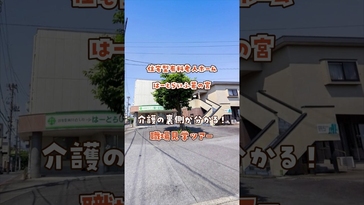 『住宅型有料老人ホーム はーとらいふ若の宮』職場見学ツアー編