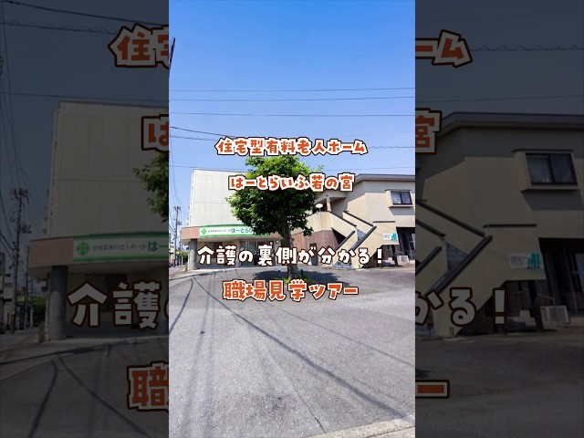 『住宅型有料老人ホーム はーとらいふ若の宮』職場見学ツアー編