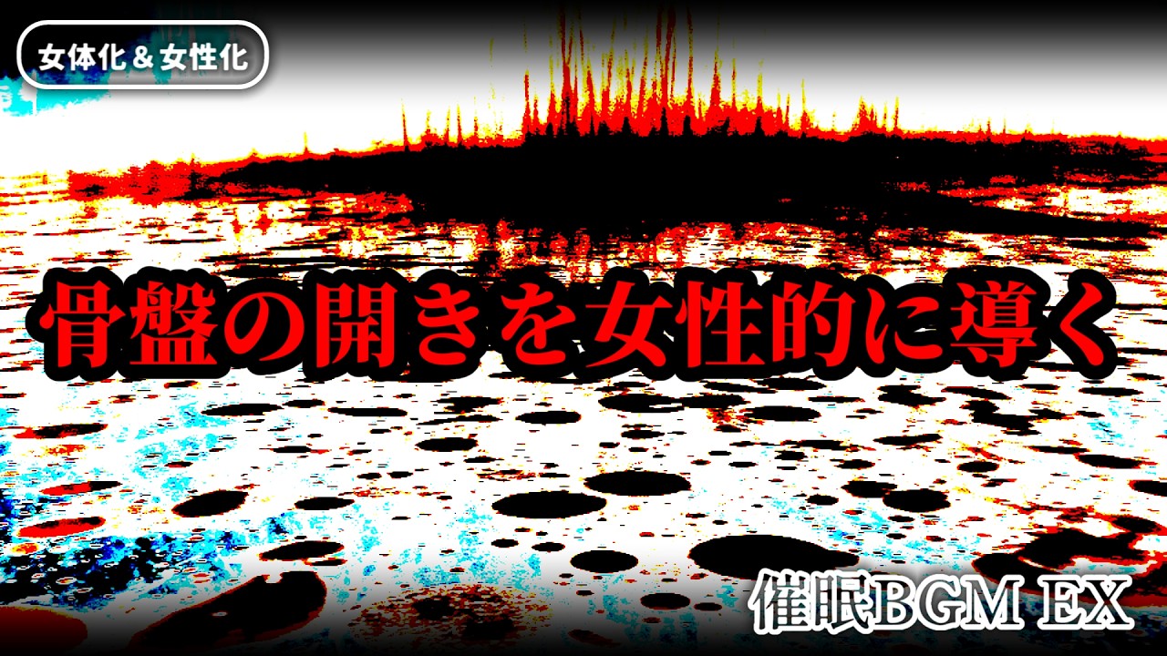 【女体化＆女性化】骨盤の開きを女性的に導く 催眠BGM EX
