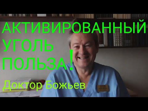 АКТИВИРОВАННЫЙ УГОЛЬ.КАК И ЗАЧЕМ ПРИНИМАТЬ.СОВЕТЫ ДОКТОРА БОЖЬЕВА.