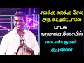 சலக்கு சலக்கு சேல அத கட்டிகிட்டாலே SS �