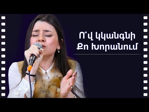 Ո՞վ կկանգնի Քո խորանում - Մեղեդի Տէր Սարգիսեան, WOLLebanon Worship (Live Worship)