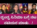Dvandva Movie Response By Actors Tilak Asiya