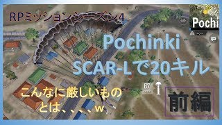 Pochinkiでスカーで20キル!!