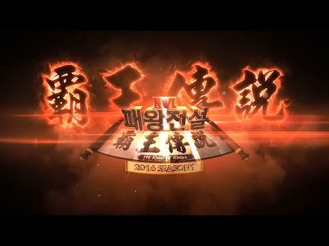 [ Yumiko vs Infi  ] NWL 패왕전설 시즌 1 결승전 하이라이트