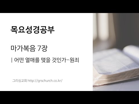 [목요성경공부] 마가복음 7장 : 어떤 열매를 맺을 것인가-원죄