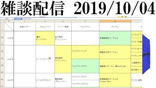 雑談配信_20191004 その2