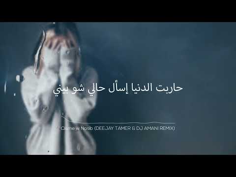 Qismi o naseb remix teaser |داعس على قسمه ونصيب ريمكس
