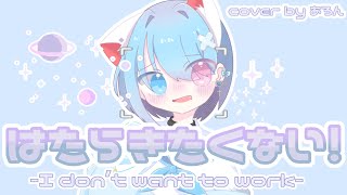 【15歳が】はたらきたくない!【歌ってみた】