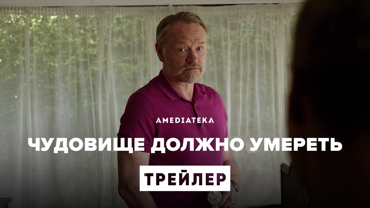 «Чудовище должно умереть» | Русский трейлер | Амедиатека