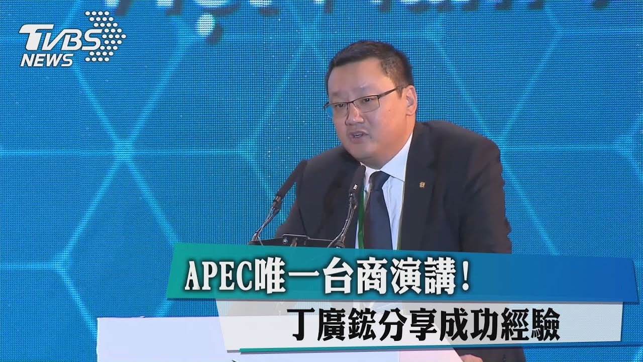 APEC唯一台商演講! 丁廣鋐分享成功經驗