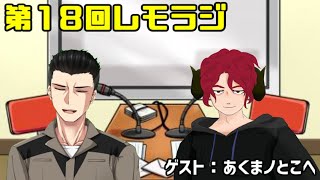 第１８回レモラジ！ゲスト：あくまノとこへ