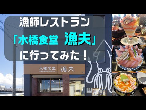 水橋食堂　漁夫 | スポット・体験 | 【公式】富山県の観光/旅行サイト「とやま観光ナビ」