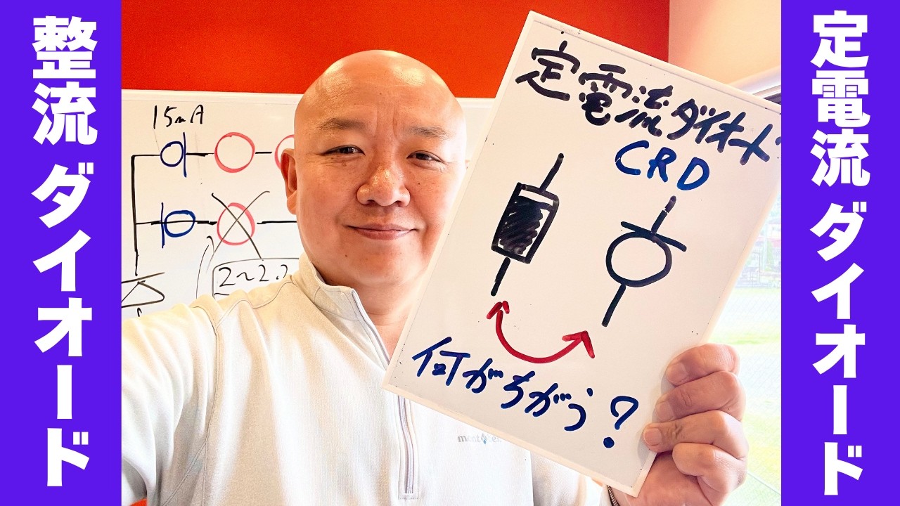 CRDと整流ダイオードの違い／CRDは逆接続でLEDはどうなる？