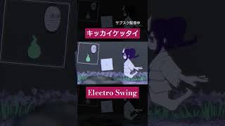 キッカイケッタイ - Electro Swing Remix - #vocaloid #キッカイケッタイ #electroswing #short